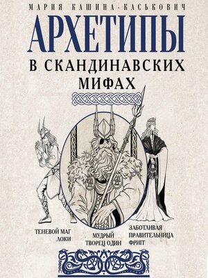 cover image of Архетипы в скандинавских мифах